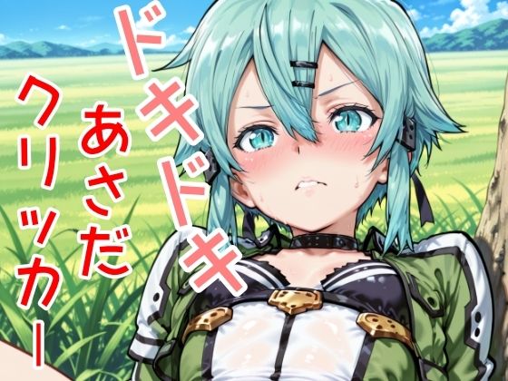 d_624926【無料エロマンガ】ドキドキあさだクリッカー | NAI本舗