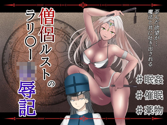 d_624956【無料エロマンガ】僧侶ルストのラリ〇ー凌●記 | 温井田チヒロ