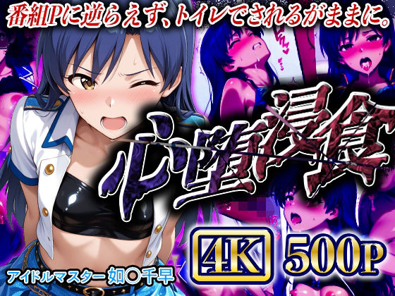 d_625465【無料エロマンガ】【4Kイラスト】心堕浸食_番組Pと裏の取引をする如●千早 | ヒロイン寝取り堕