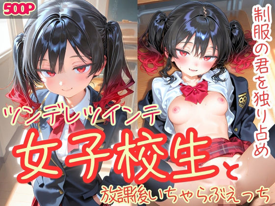 d_626028【無料エロマンガ】制服の君を独り占め ツンデレツインテ女子校生と放課後いちゃらぶえっち | 制服とエプロン