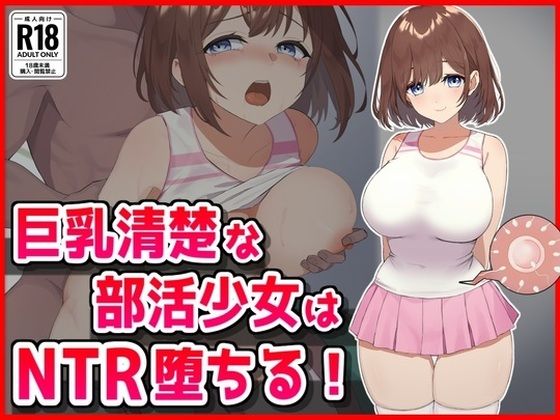d_626183【無料エロマンガ】巨乳清楚な部活少女はNTR堕ちる! | 音鳥心愛