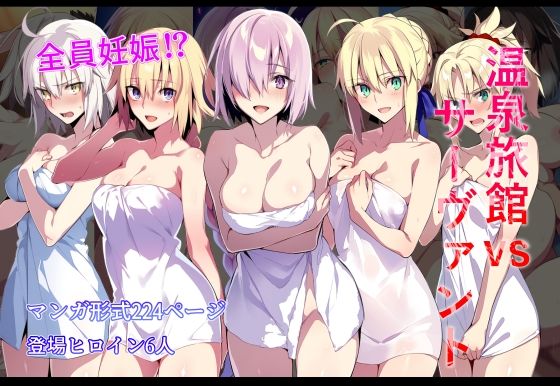 d_626352【無料エロマンガ】温泉旅館vsサーヴァント | 永愛児等太郎