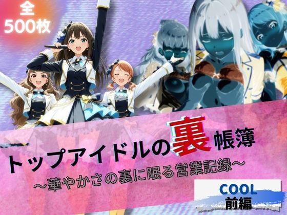 d_626838【無料エロマンガ】『トップアイドルの裏帳簿 〜華やかさの裏に眠る営業記録〜 Cool 前編』 | たぶん全年齢じゃないです