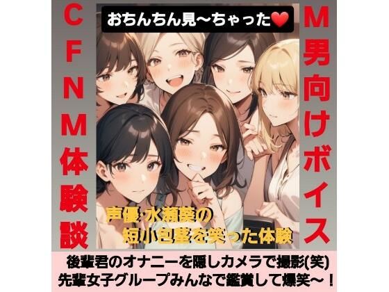 d_628176【無料エロマンガ】後輩君のオナニーを隠しカメラで撮影(笑) 先輩女子グループみんなで鑑賞して爆笑〜! M男向けCFNMボイス 声優 水瀬葵の短小包茎を笑った体験 おちんちん見〜ちゃった! | CFNM女学園