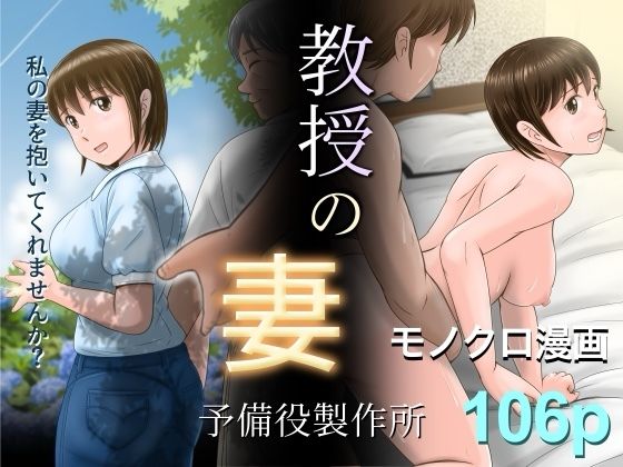 d_628202【無料エロマンガ】教授の妻 | 予備役製作所