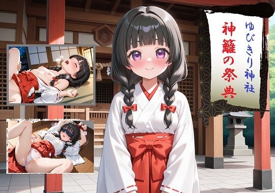 d_628361【無料エロマンガ】ゆびきり神社 神籬の祭典 | とりすてr