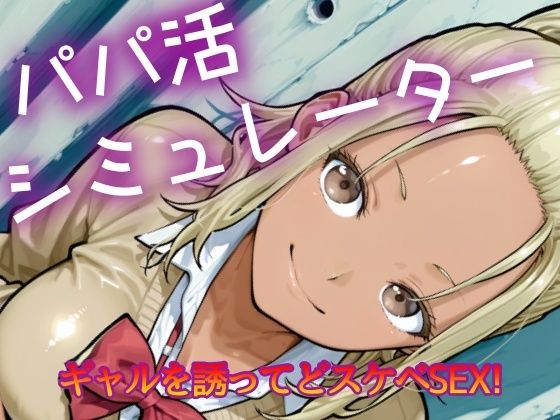 d_628572【無料エロマンガ】パパ活シミュレーター | NAI本舗