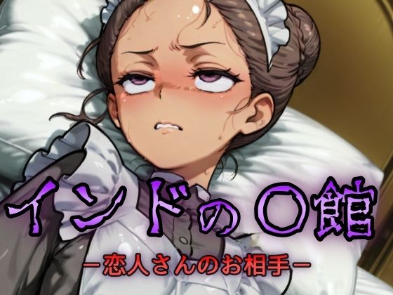 d_629051【無料エロマンガ】インドの娼館-恋人さんのお相手- | NAI本舗