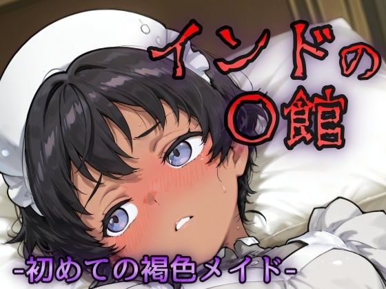 d_629079【無料エロマンガ】インドの娼館ー初めての褐色メイドー | NAI本舗