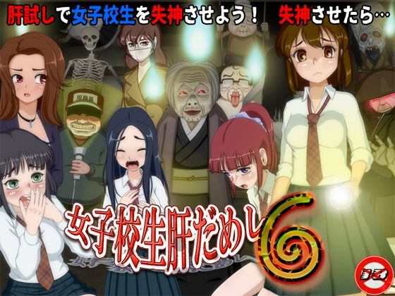 d_629195【無料エロマンガ】女子校生肝だめし6 | ティー・エンタ・ぴー