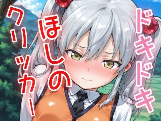 d_629236【無料エロマンガ】ドキドキほしのクリッカー 〜感度3000倍対応〜 | NAI本舗