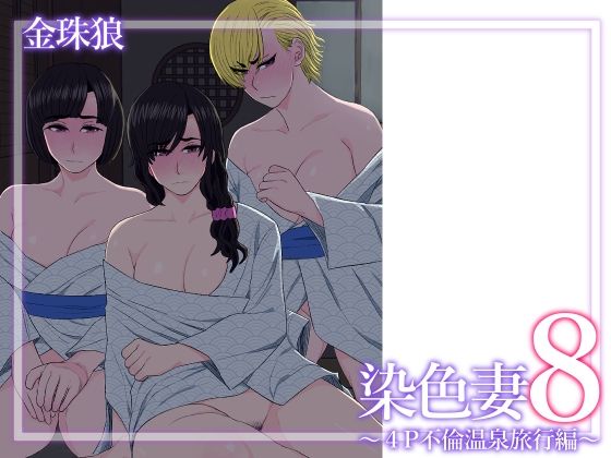 d_629288【無料エロマンガ】染色妻8〜4P不倫温泉旅行編〜 | 金珠狼
