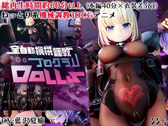 d_629497【無料エロマンガ】全自動機械調教プログラムDolls | 55%