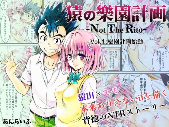d_629650【無料エロマンガ】猿の樂園計画 -Not The Rito- Vol.1:樂園計画始動 | あんらいふ