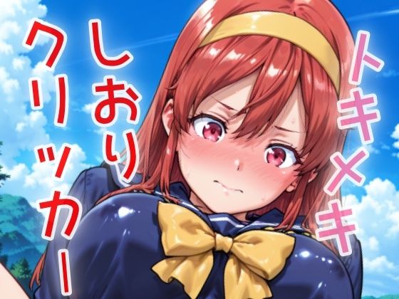 d_629962【無料エロマンガ】トキメキしおりクリッカー 〜感度3000倍対応〜 | NAI本舗