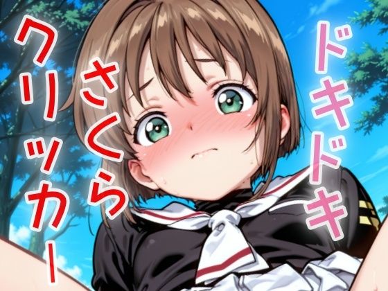 d_629978【無料エロマンガ】ドキドキさくらクリッカー 〜感度3000倍対応〜 | NAI本舗