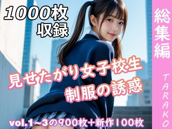 d_630402【無料エロマンガ】見せたがり女子校生 制服の誘惑 総集編 | TARAKO