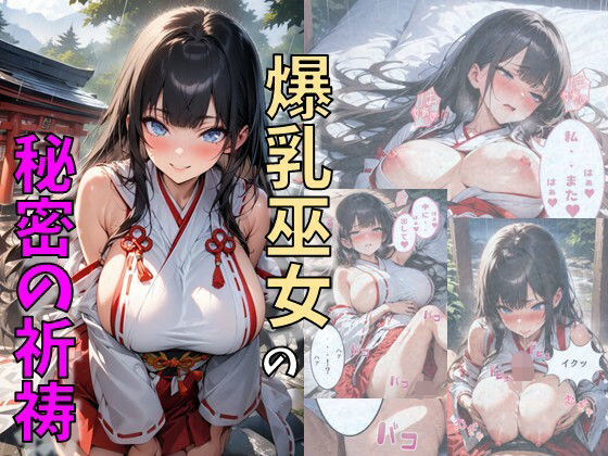 d_630466【無料エロマンガ】爆乳巫女の秘密の祈祷 | にじいろ☆がーるず