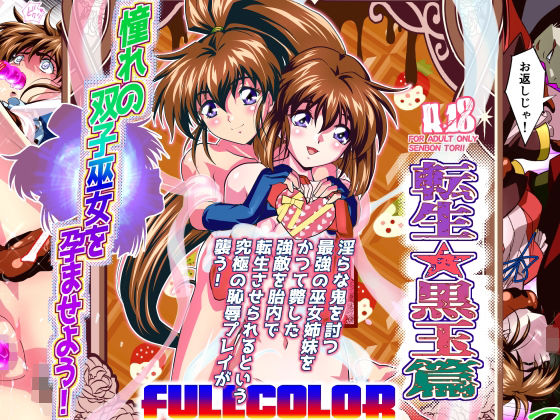 d_630590【無料エロマンガ】憧れの双子巫女を孕ませよう!5フルカラー版 転生黒玉篇 | 千本トリイ