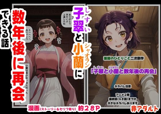 d_630678【無料エロマンガ】子翠(しすい)と小蘭(シャオラン)に数年後に再会できる話(薬屋のひとりご●、二次創作) | 妹大好き商店(byハマダ殿下)