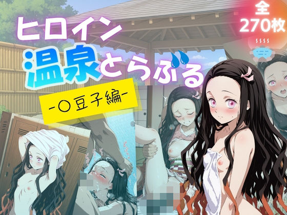 d_630720【無料エロマンガ】ヒロイン温泉とらぶる - 〇豆子編 - | たぶん全年齢じゃないです