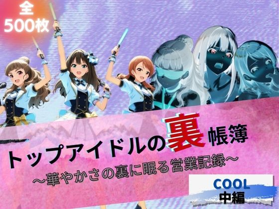 d_630757【無料エロマンガ】トップアイドルの裏帳簿 〜華やかさの裏に眠る営業記録〜 Cool 中編 | たぶん全年齢じゃないです