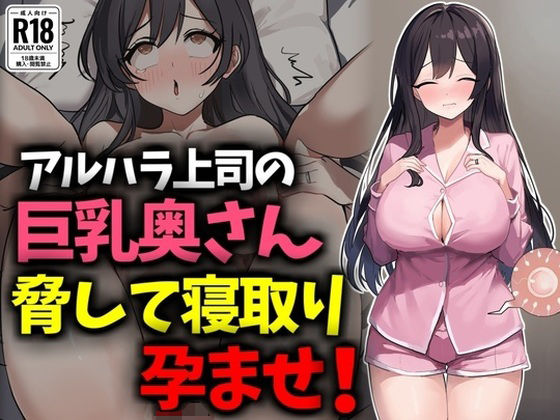 d_630990【無料エロマンガ】アルハラ上司の巨乳奥さん脅して寝取り孕ませ! | 豊乳斎射爆