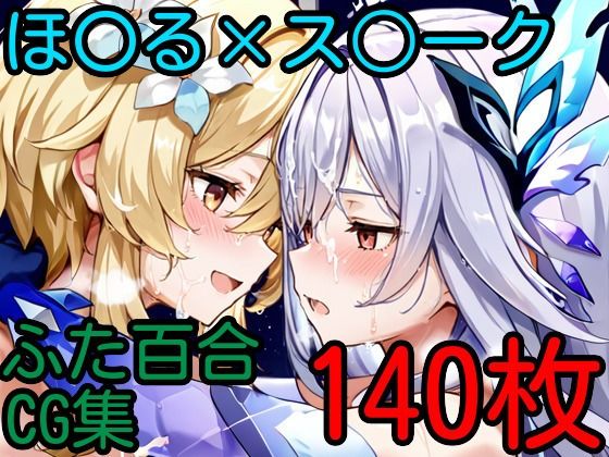 d_631263【無料エロマンガ】ほ〇る×ス〇ーク ふたなり百合CG集2 | AI戦士グンドゥム