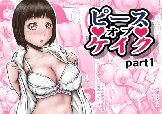 d_631694【無料エロマンガ】ピース オブ ケイク part1 | ラビクリッツ