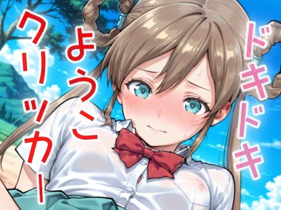 d_631757【無料エロマンガ】ドキドキようこクリッカー 〜感度3000倍対応〜 | NAI本舗