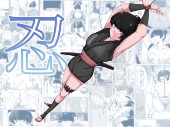 d_631806【無料エロマンガ】忍 | カプチーノ