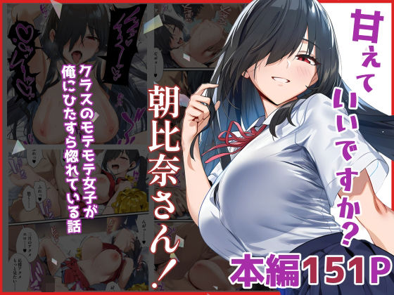 d_632218【無料エロマンガ】甘えていいですか?朝比奈さん!〜クラスのモテモテ女子が俺にひたすら惚れている話〜 | ベタイア