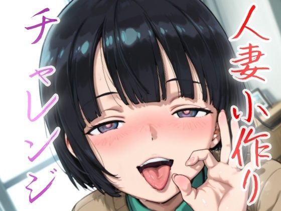 d_632482【無料エロマンガ】人妻小作りチャレンジ 菅井家 | NAI本舗