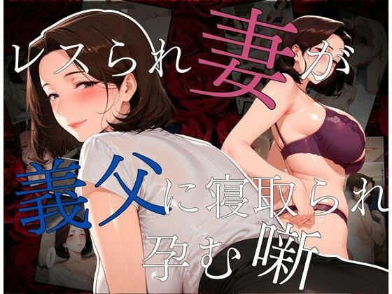 d_632776【無料エロマンガ】レスられ妻が義父に寝取られ孕む噺 | えち詩人