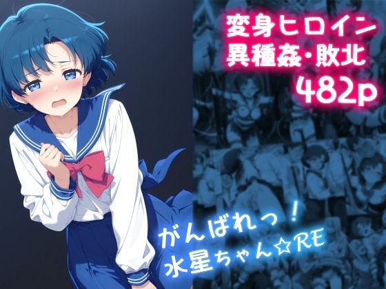 d_633124【無料エロマンガ】がんばれ！水星ちゃん☆RE | 絵心あいのAI生成アトリエ