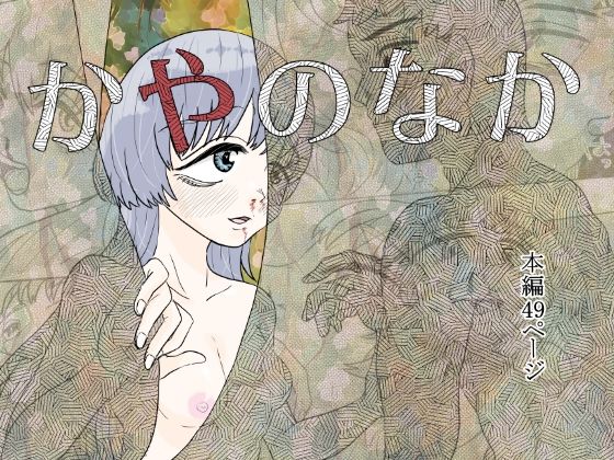 d_633140【無料エロマンガ】かやのなか | はちまんてんごく