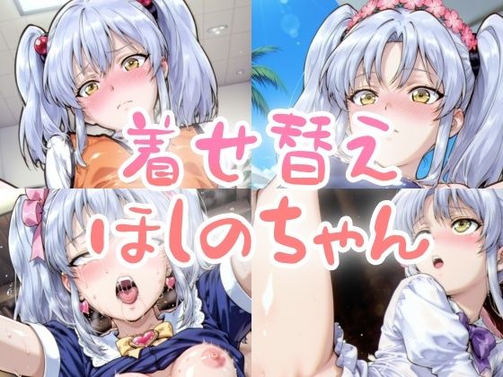 d_633252【無料エロマンガ】着せ替えほしのちゃん | NAI本舗