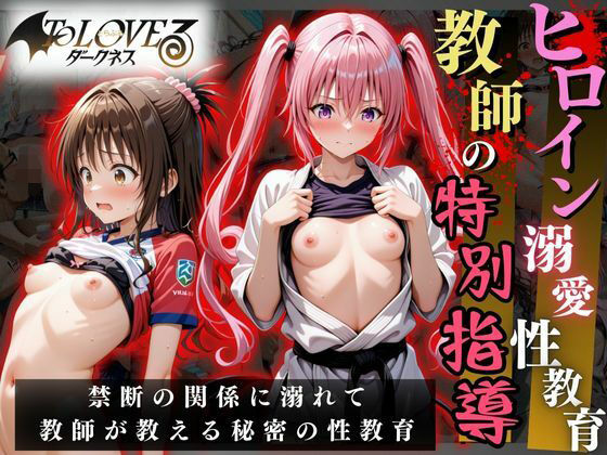 d_633258【無料エロマンガ】ヒロイン溺愛性教育〜教師の特別指導〜To LOV○る2編 | オーガニック