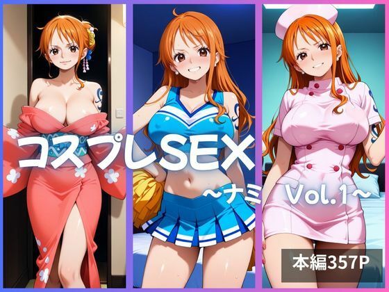 d_633669【無料エロマンガ】ナミ コスプレSEX Vol.1 | かげつな