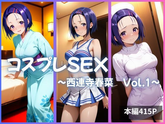 d_633691【無料エロマンガ】西連寺春菜  コスプレSEX Vol.1 | かげつな