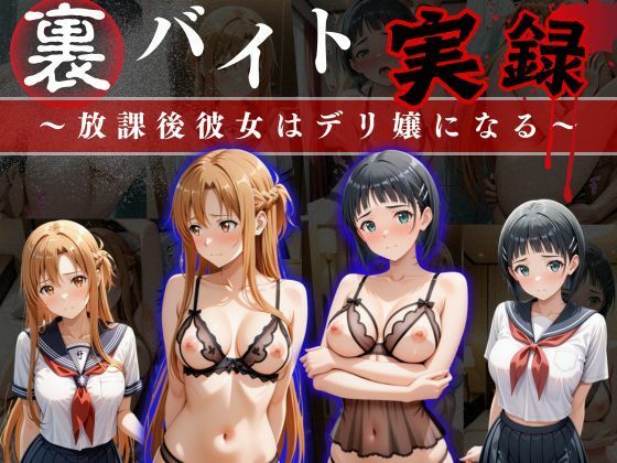 d_633946【無料エロマンガ】裏バイト実録 〜放課後、彼女はデリヘル嬢になる〜ソード○ートオンライン編 | オーガニック