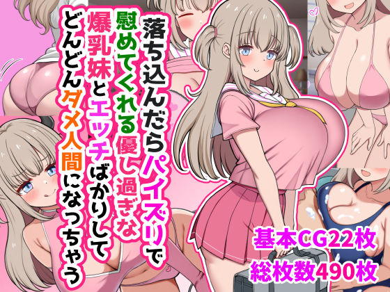 d_634170【無料エロマンガ】落ち込んだらパイズリで慰めてくれる優し過ぎな爆乳妹とエッチばかりしてどんどんダメ人間になっちゃう | ズリリアン病院