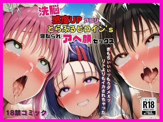 d_634209【無料エロマンガ】洗脳感度UPアプリでとらぶるヒロインが寝取られアヘ顔セックス | 撮影記録イラスト係