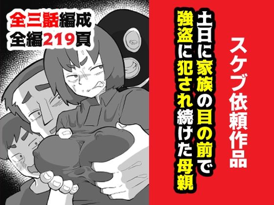 d_634417【無料エロマンガ】土日に家族の目の前で強盗に犯●れ続けた母親 | おっと