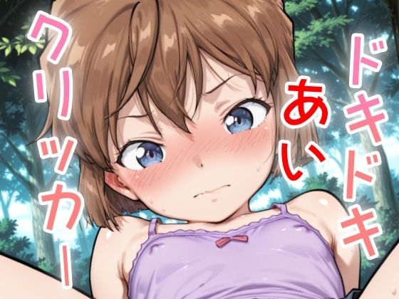d_634429【無料エロマンガ】ドキドキあいクリッカー 〜感度3000倍対応〜 | NAI本舗