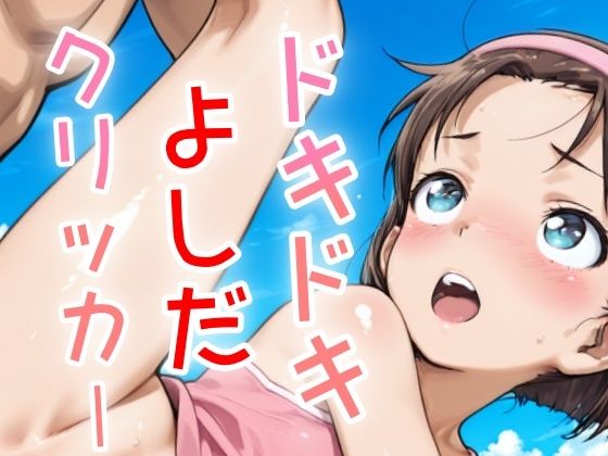 d_634447【無料エロマンガ】ドキドキよしだクリッカー 〜感度3000倍対応〜 | NAI本舗
