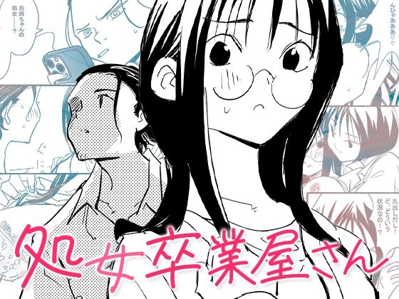 d_634593【無料エロマンガ】処女卒業屋さん | コミック宴