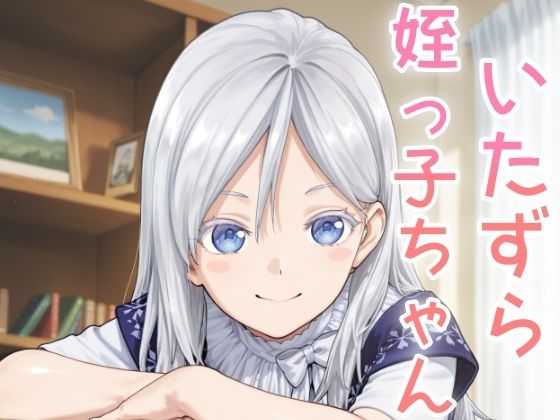 d_635122【無料エロマンガ】いたずら姪っ子ちゃん | NAI本舗