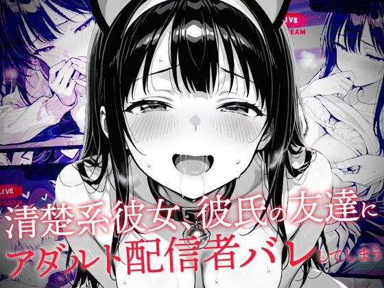 d_635210【無料エロマンガ】清楚系彼女、彼氏の友達にアダルト配信者バレしてしまう | コミック宴