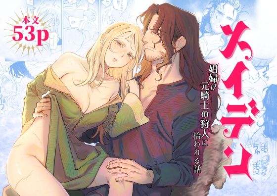 d_635213【無料エロマンガ】メイデン〜娼婦が元騎士の狩人に拾われる話〜 | イゲドアハ